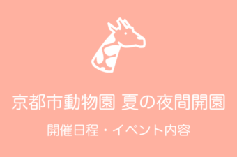 京都市動物園 夏の夜間開園｜2018年の開催日程・イベント情報