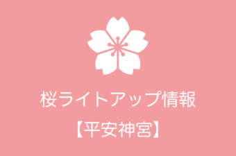 平安神宮の桜ライトアップ情報｜2018年の開催日程