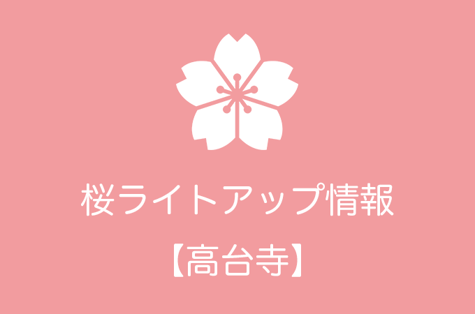 高台寺の桜ライトアップ情報｜2019年の開催日程