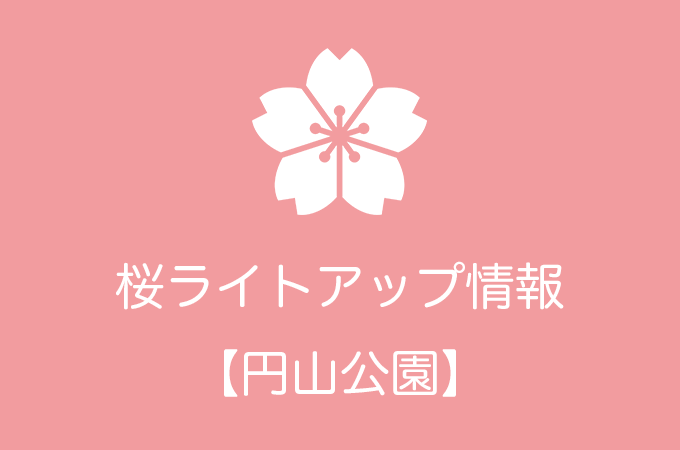 円山公園の桜ライトアップ情報｜2018年の開催日程